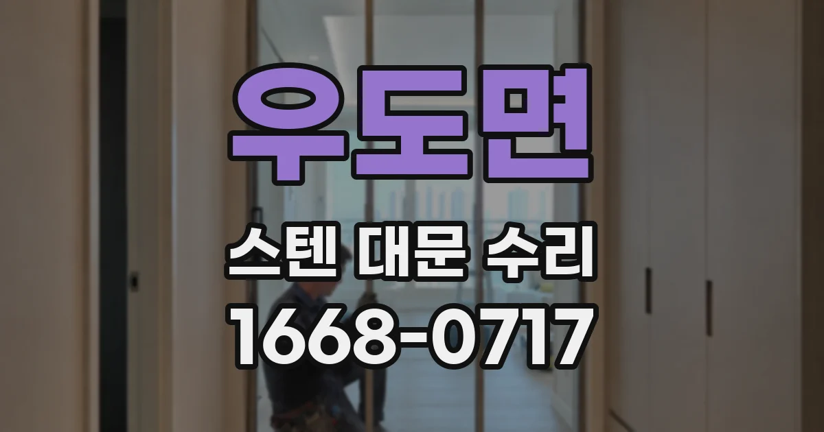 우도면 스텐 대문 수리