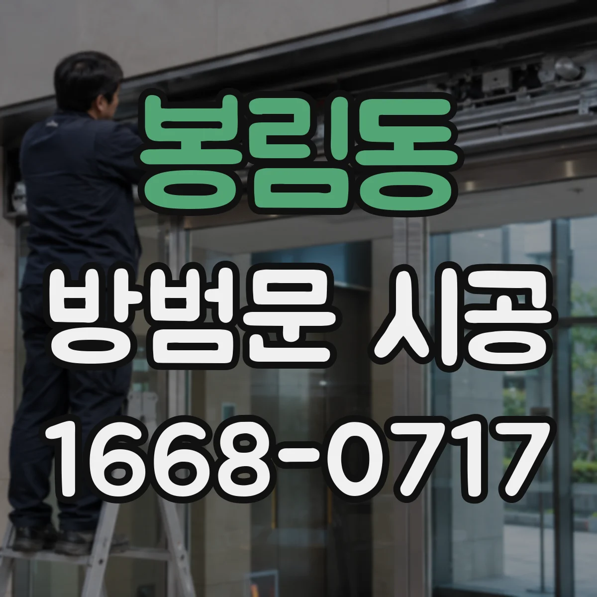 봉림동 방범문 시공