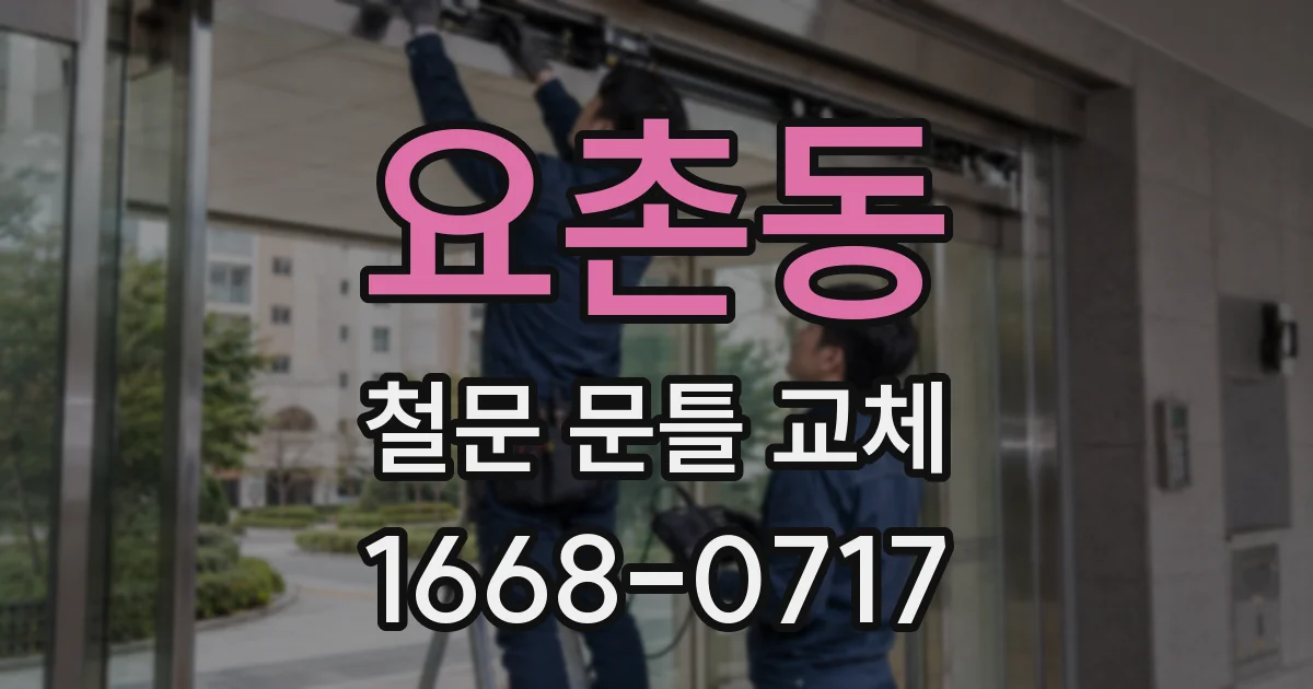 요촌동 철문 문틀 교체