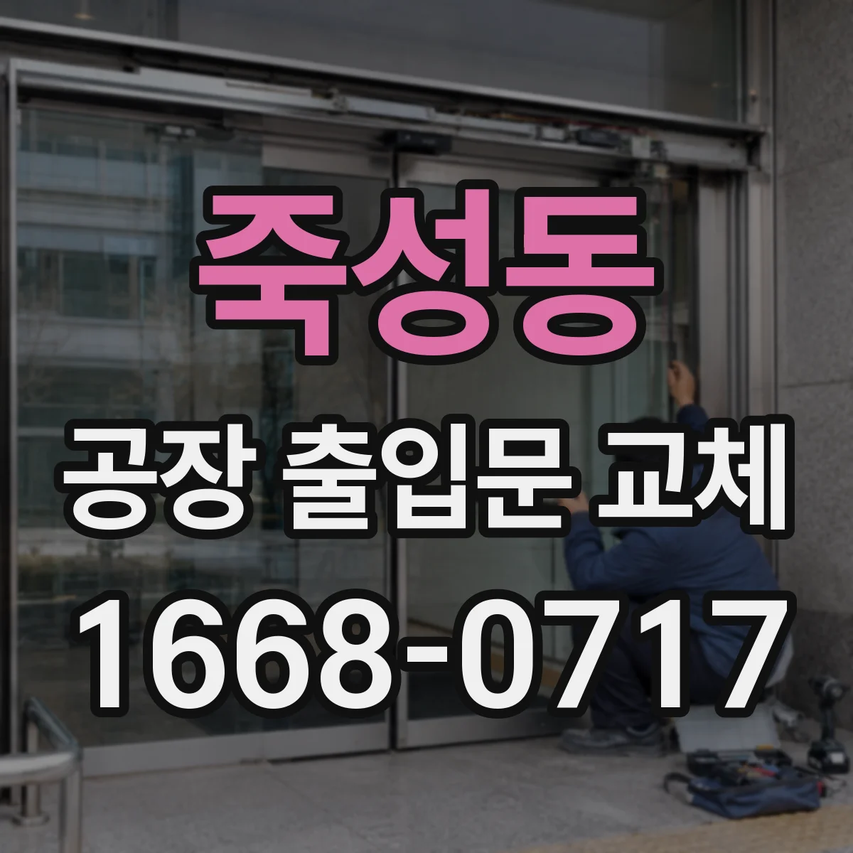 죽성동 공장 출입문 교체