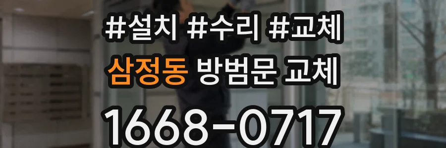 삼정동 방범문 교체