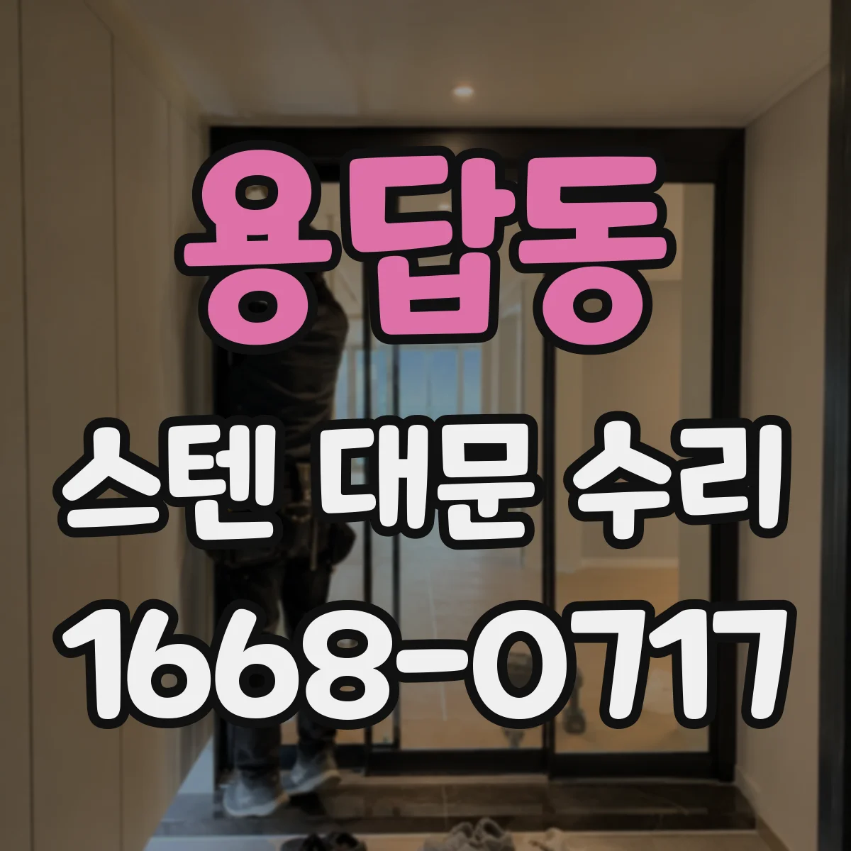 용답동 스텐 대문 수리