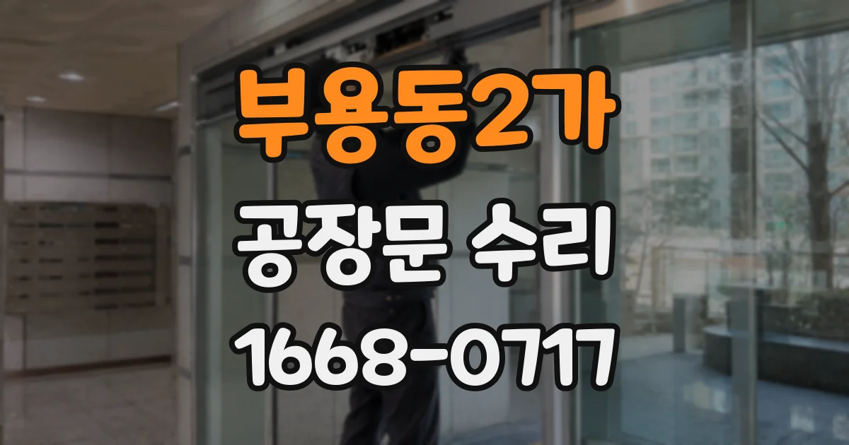 부용동2가 공장문 수리