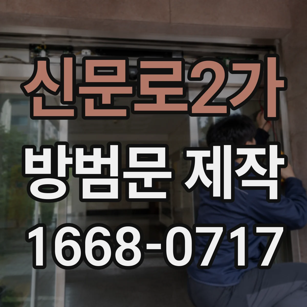 신문로2가 방범문 제작
