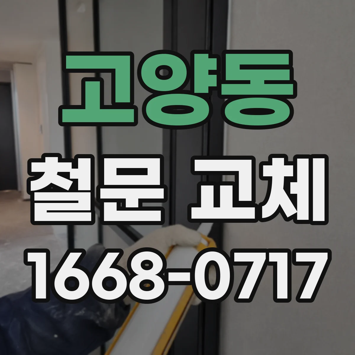 고양동 철문 교체