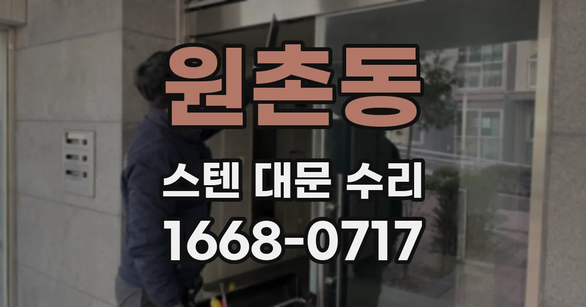 원촌동 스텐 대문 수리