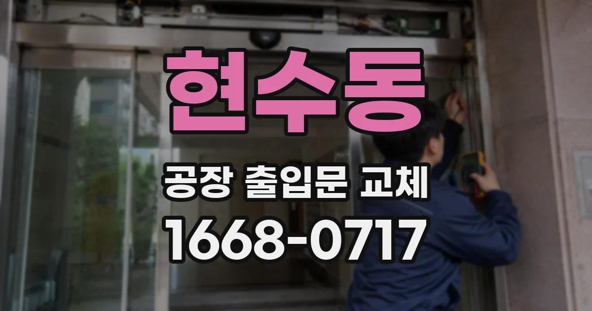 현수동 공장 출입문 교체