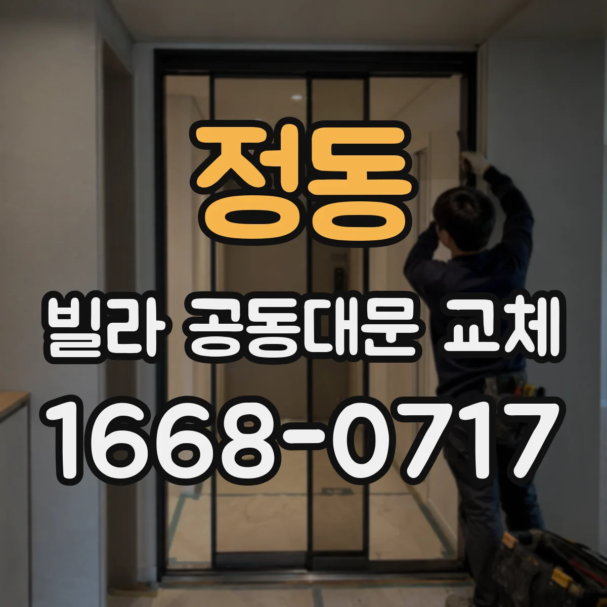 정동 빌라 공동대문 교체