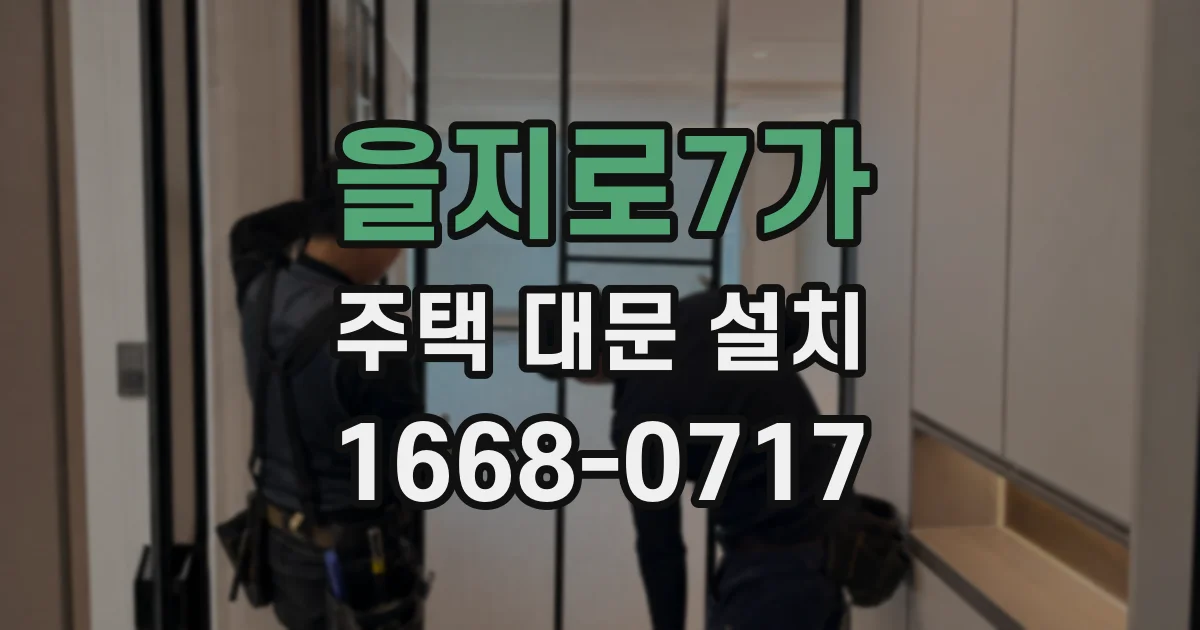 을지로7가 주택 대문 설치