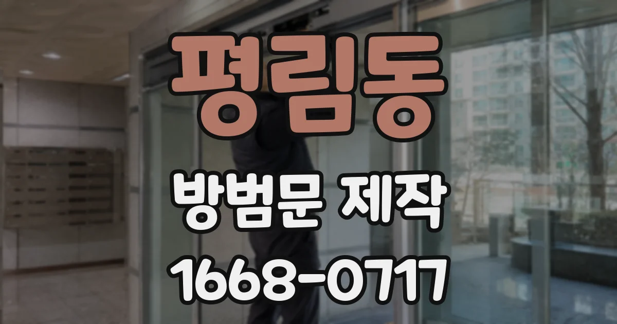 평림동 방범문 제작