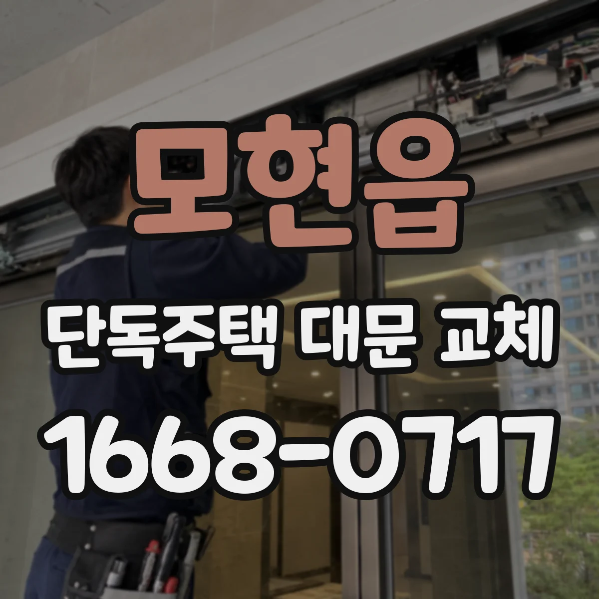 모현읍 단독주택 대문 교체