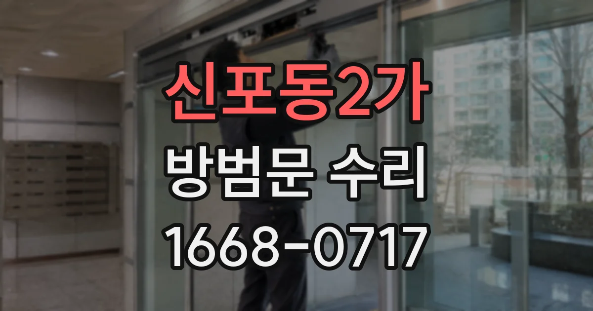 신포동2가 방범문 수리