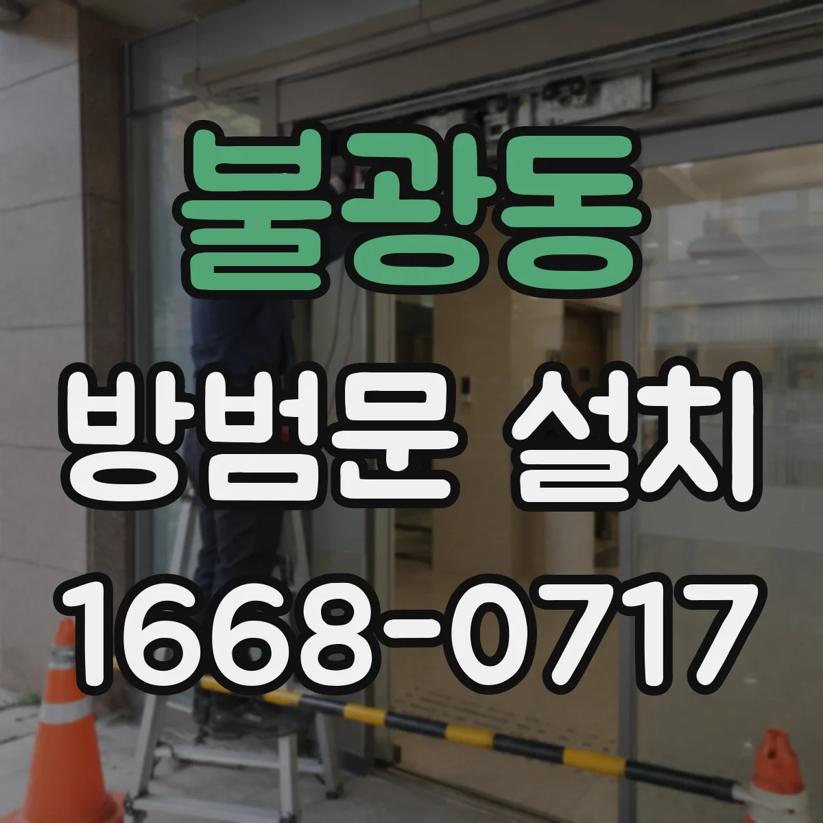 불광동 방범문 설치