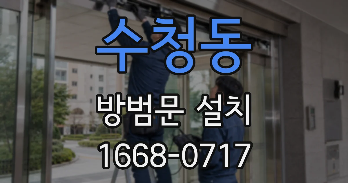 수청동 방범문 설치