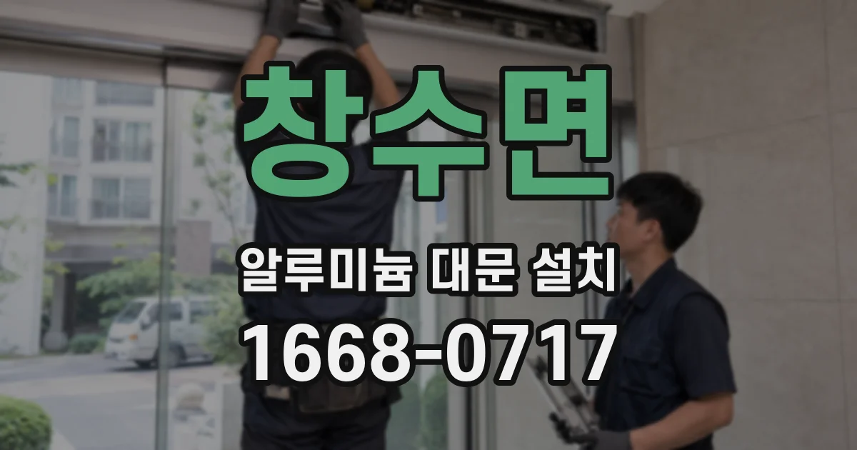 창수면 알루미늄 대문 설치