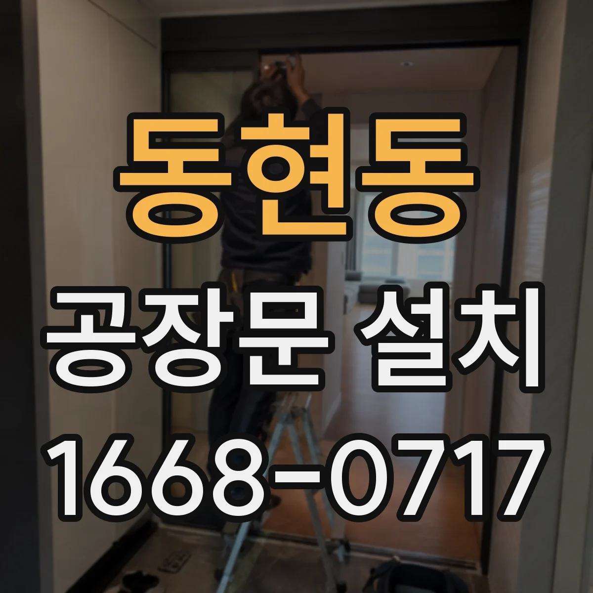 동현동 공장문 설치