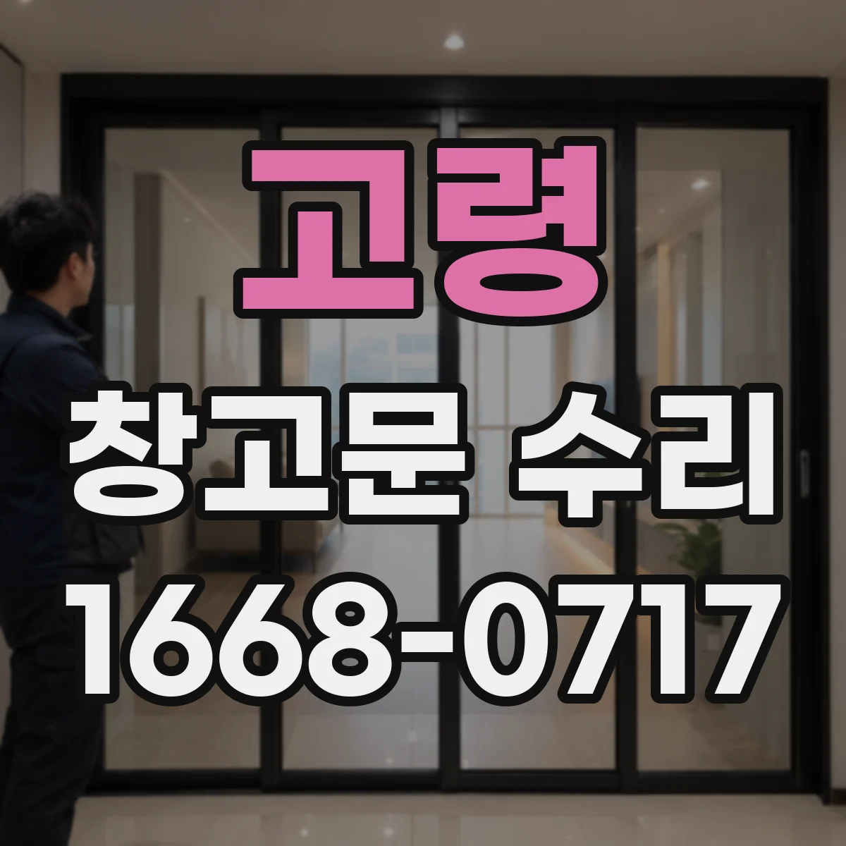 고령 창고문 수리 강풍이 지나간 뒤 안전하게 확인하는 요령