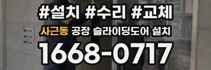 사근동 공장 슬라이딩도어 설치