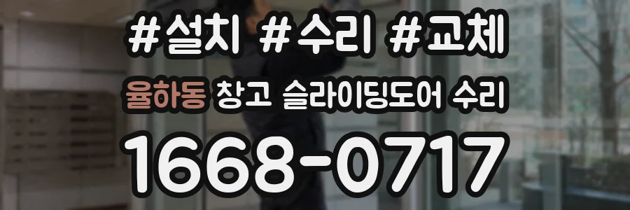 율하동 창고 슬라이딩도어 수리
