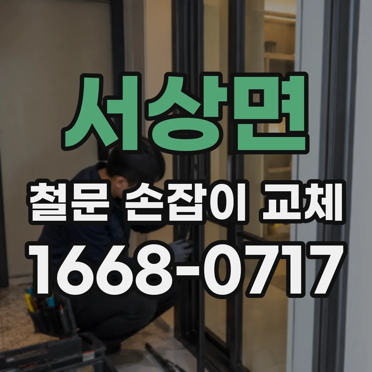 서상면 철문 손잡이 교체