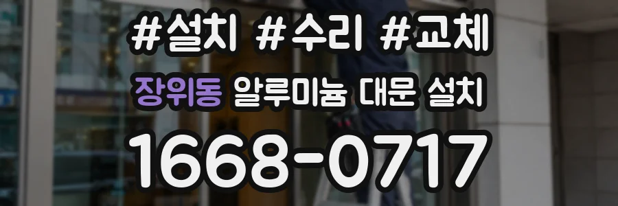 장위동 알루미늄 대문 설치