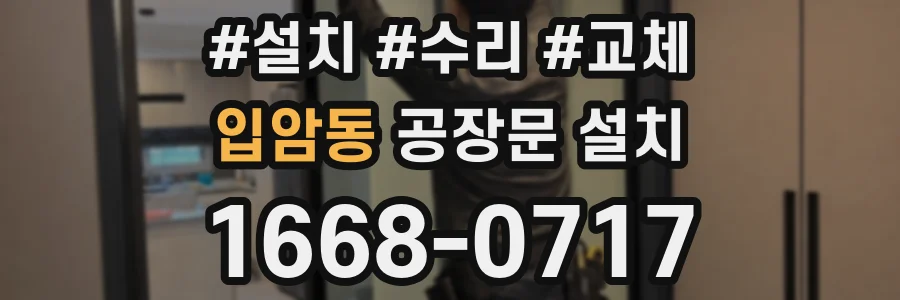 입암동 공장문 설치