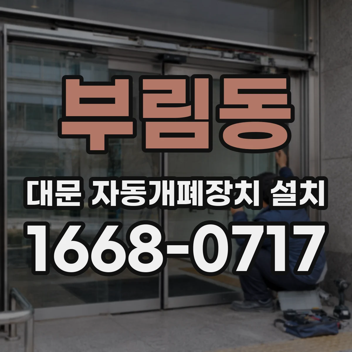 부림동 대문 자동개폐장치 설치