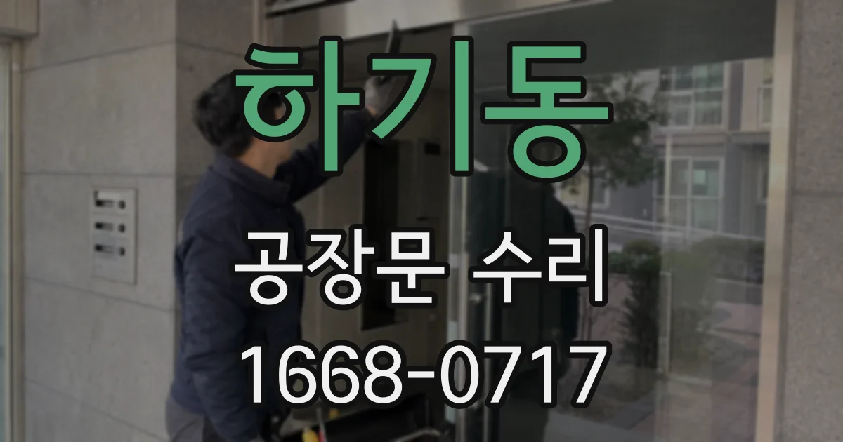하기동 공장문 수리