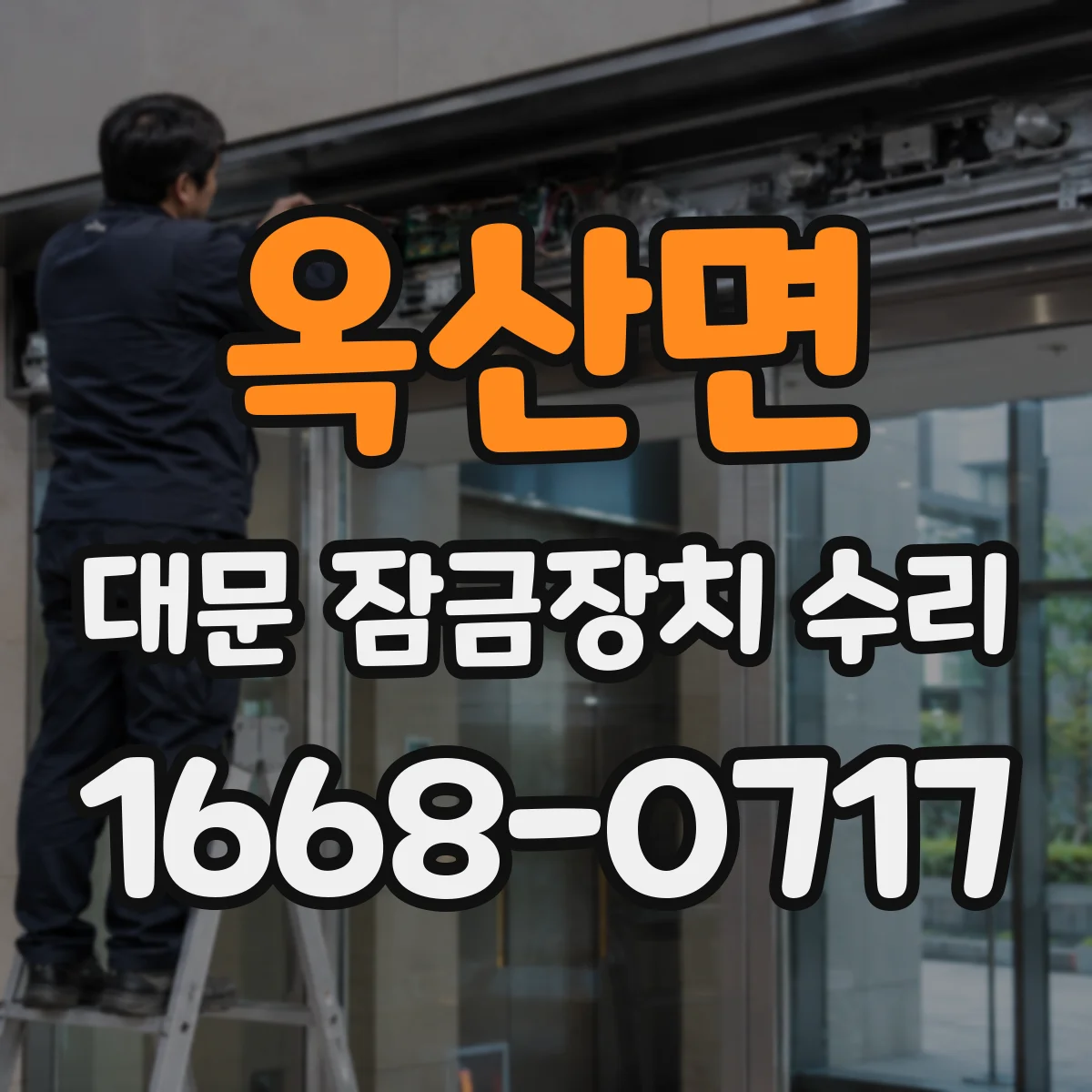 옥산면 대문 잠금장치 수리