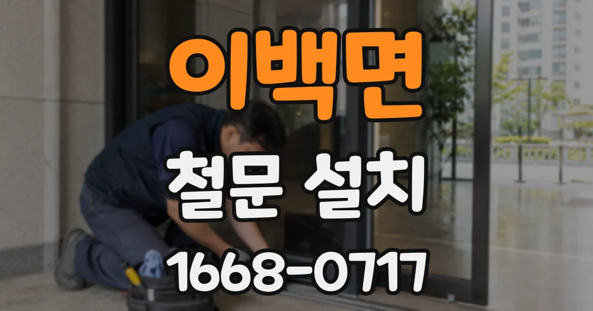 이백면 철문 설치