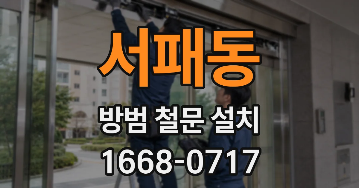 서패동 방범 철문 설치