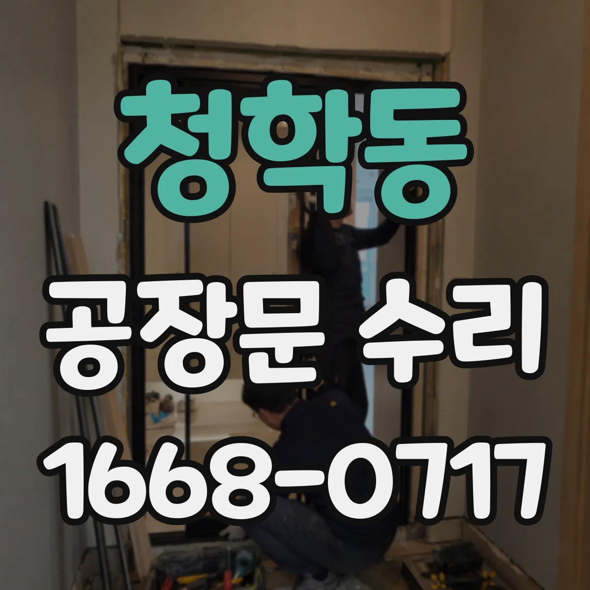 청학동 공장문 수리