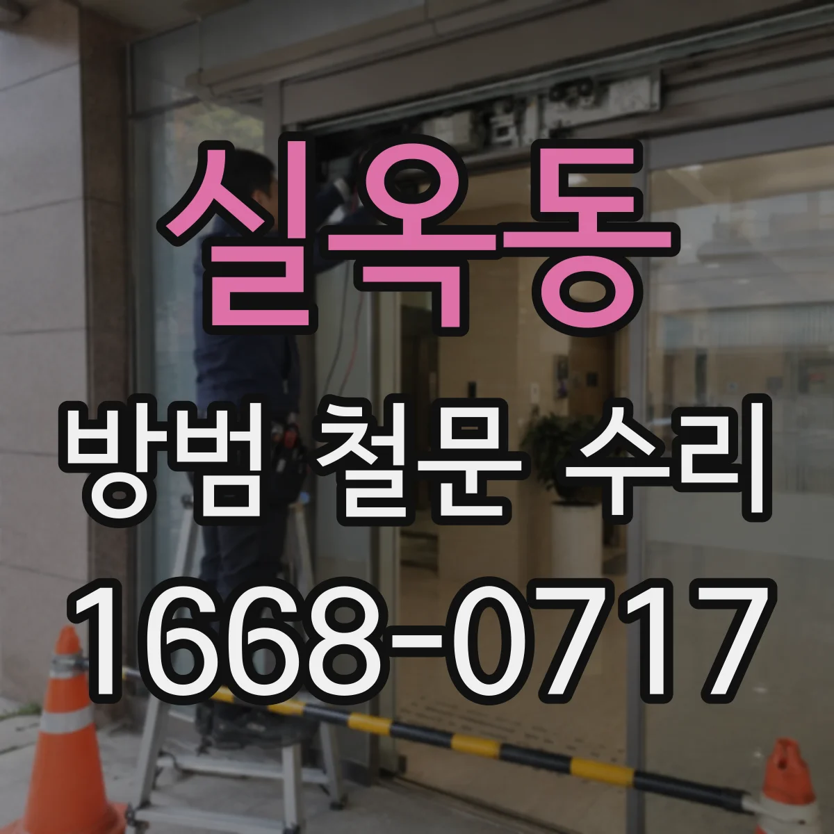 실옥동 방범 철문 수리