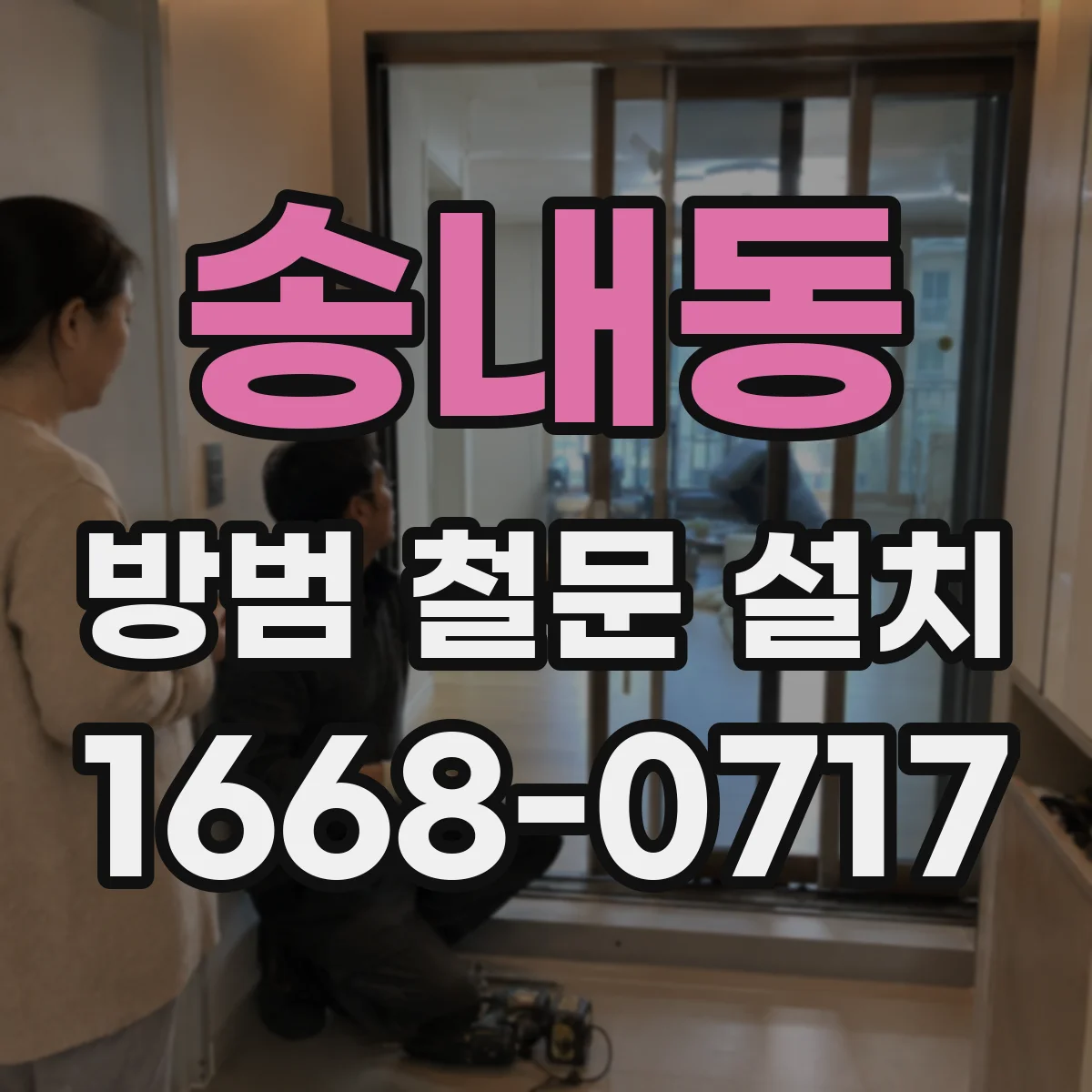 송내동 방범 철문 설치
