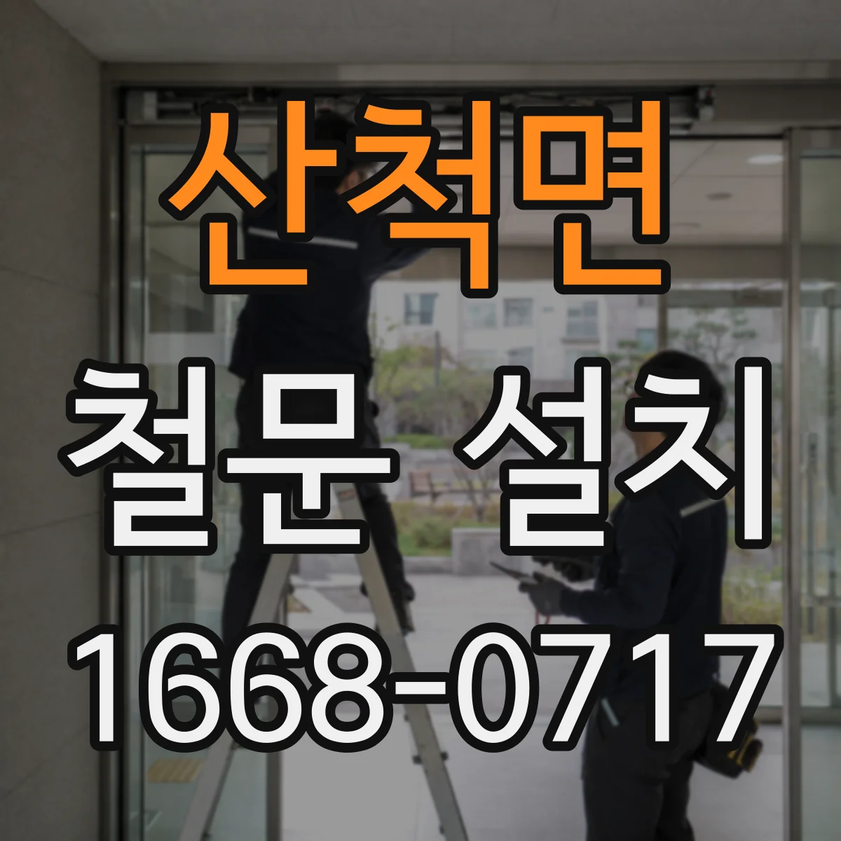 산척면 철문 설치