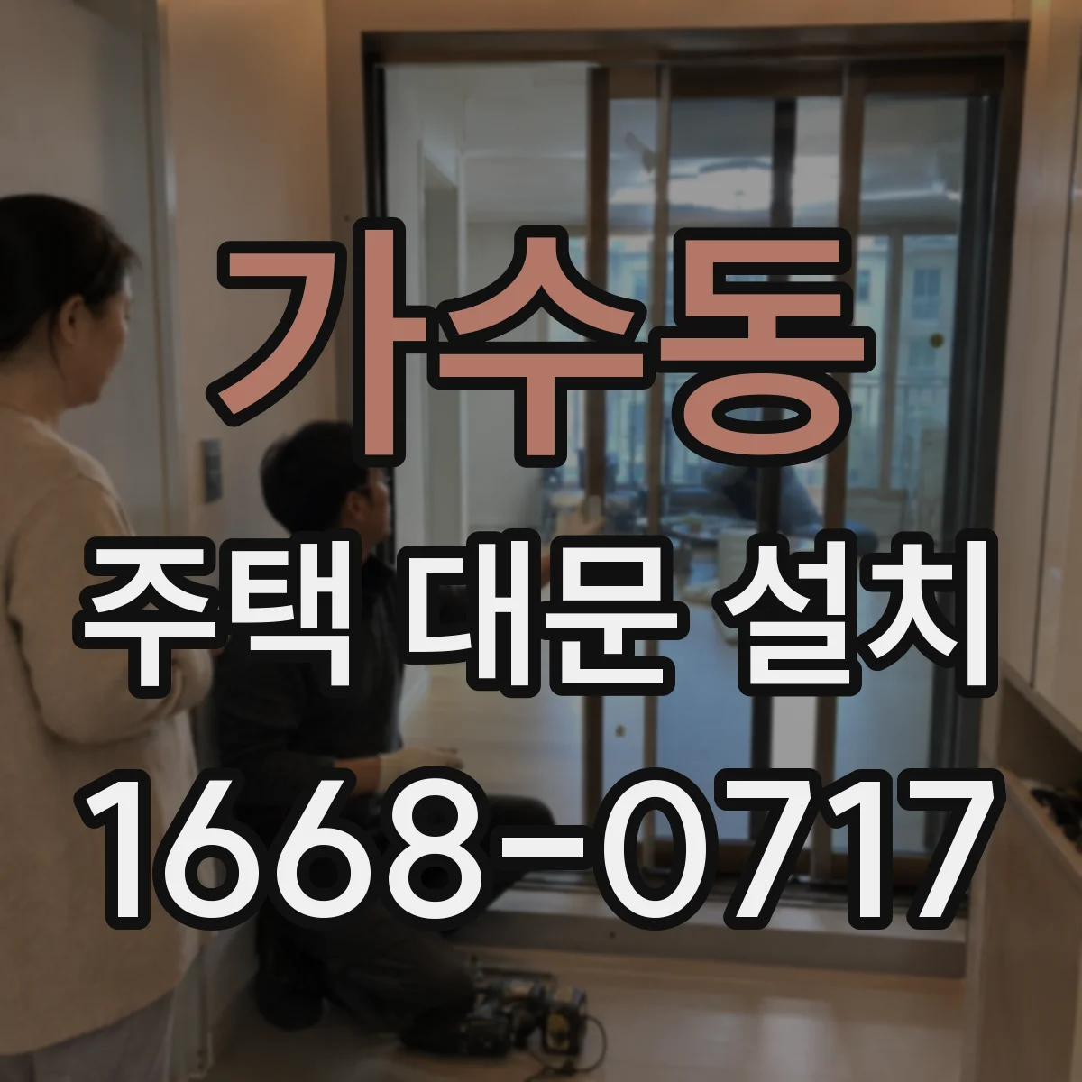 가수동 주택 대문 설치