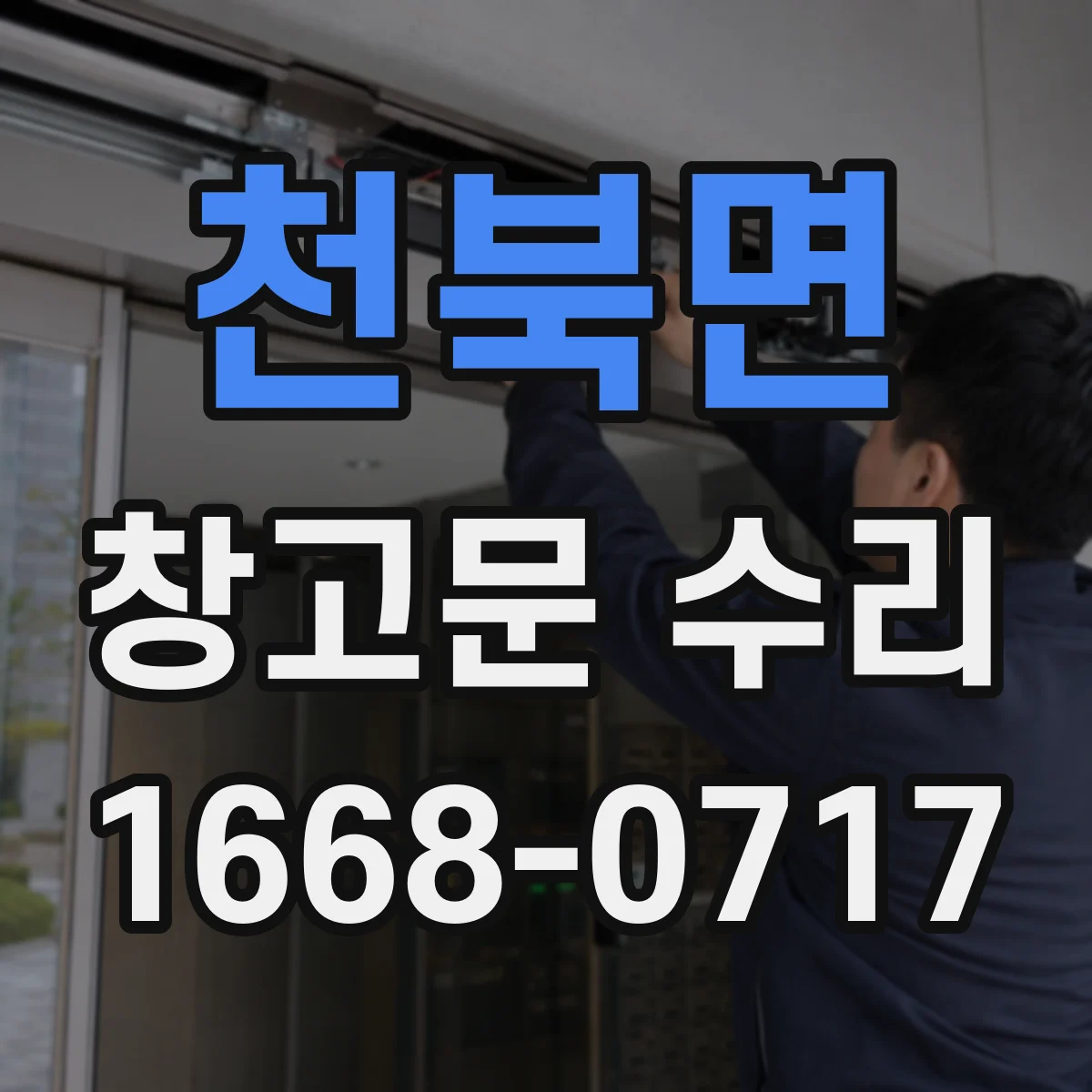 천북면 창고문 수리