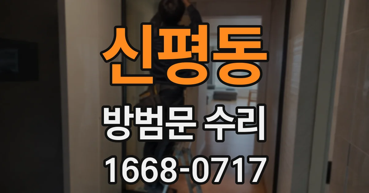 신평동 방범문 수리