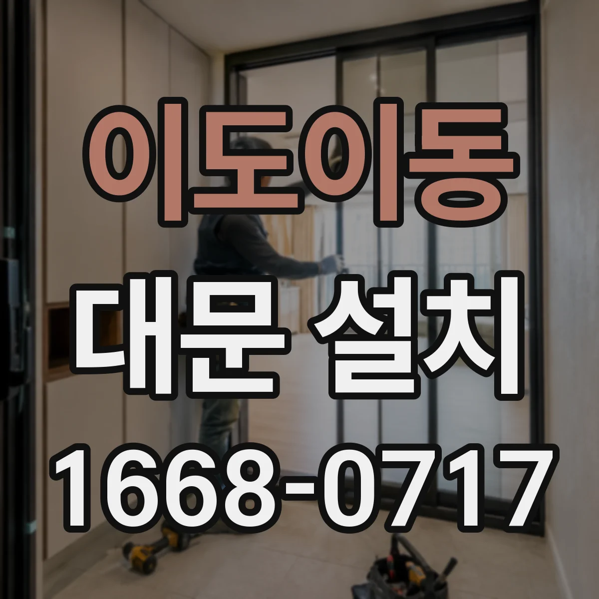 이도이동 대문 설치