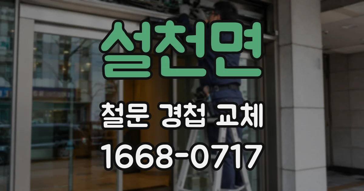 설천면 철문 경첩 교체