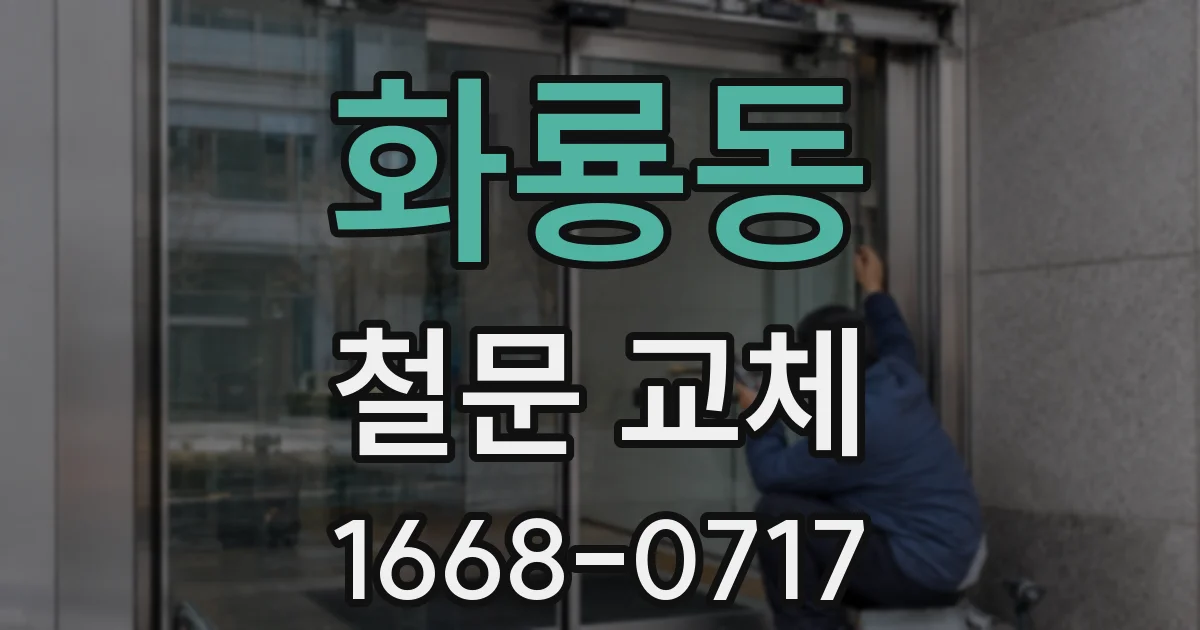 화룡동 철문 교체