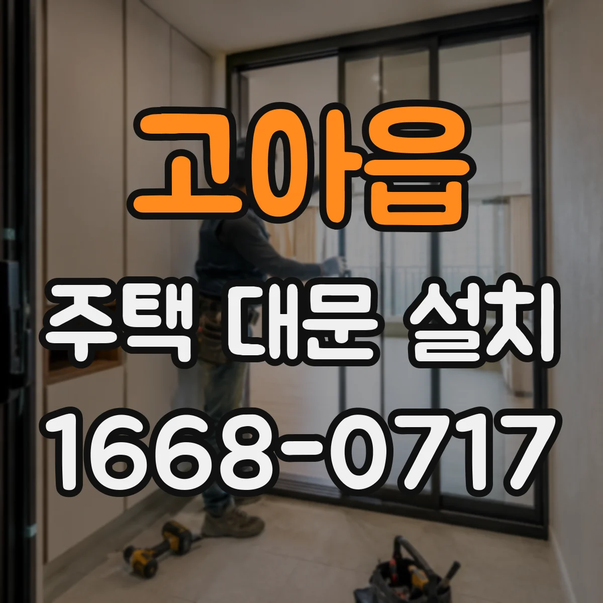 고아읍 주택 대문 설치