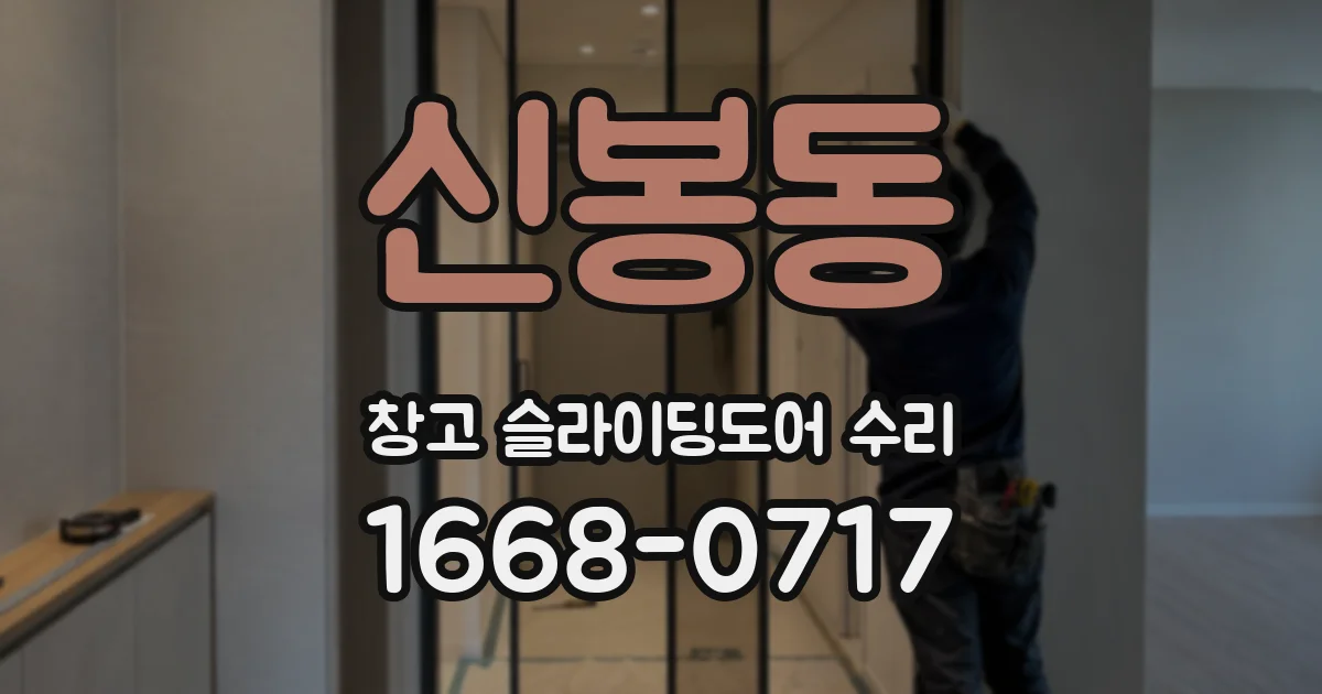 신봉동 창고 슬라이딩도어 수리