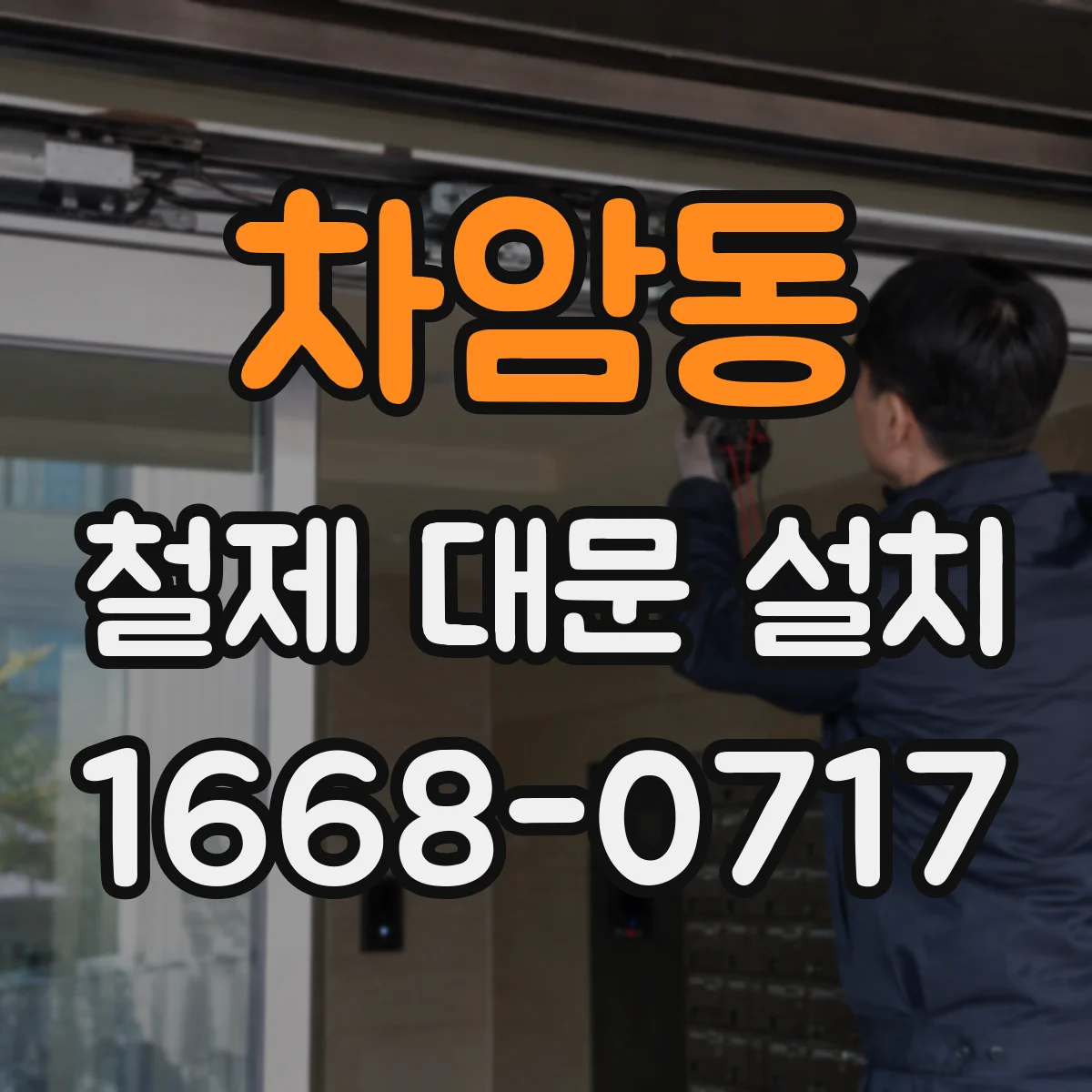 차암동 철제 대문 설치