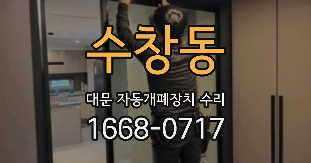 수창동 대문 자동개폐장치 수리