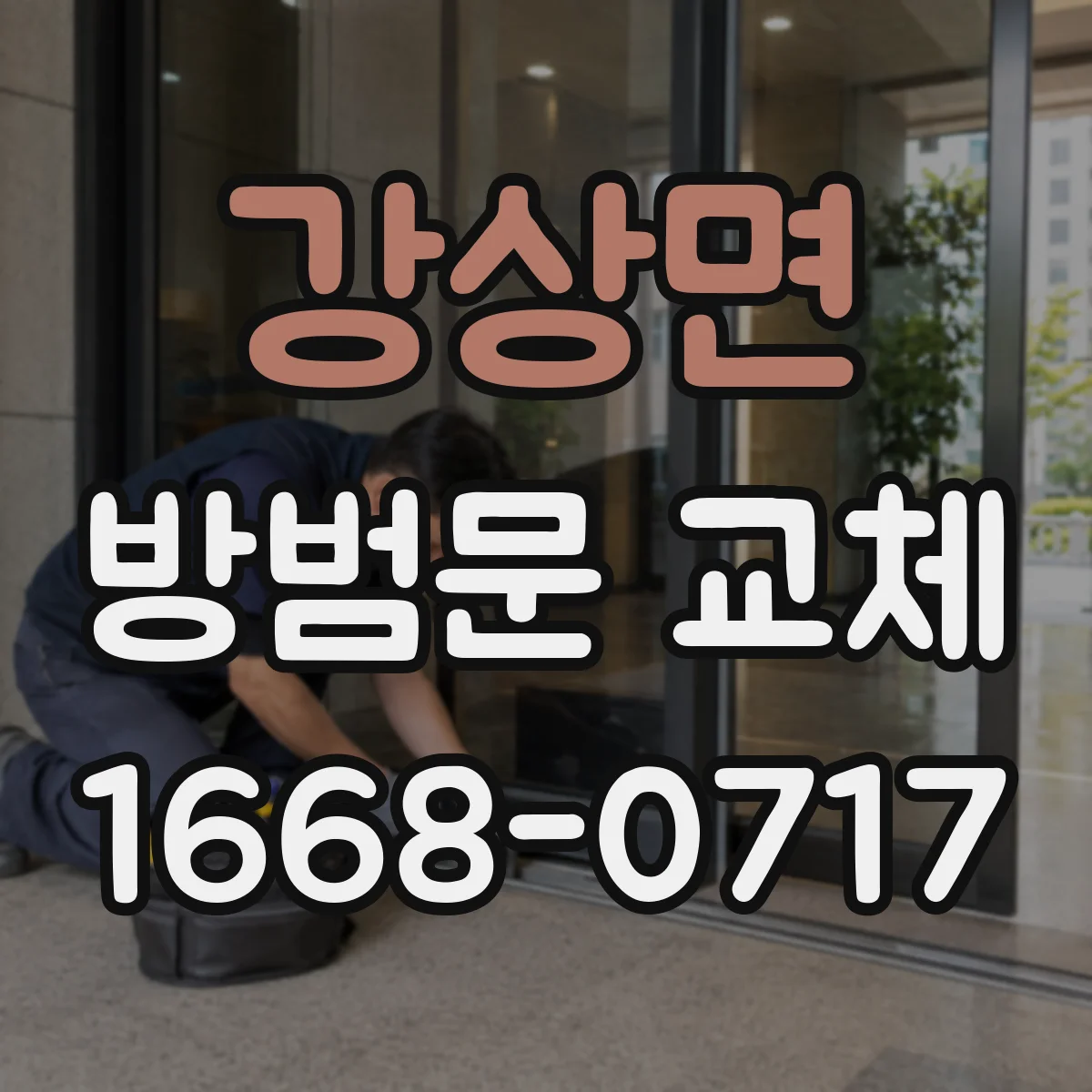 강상면 방범문 교체