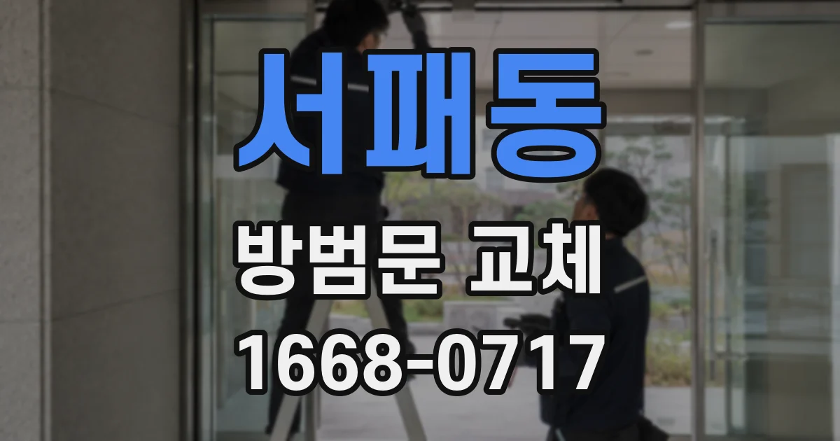 서패동 방범문 교체