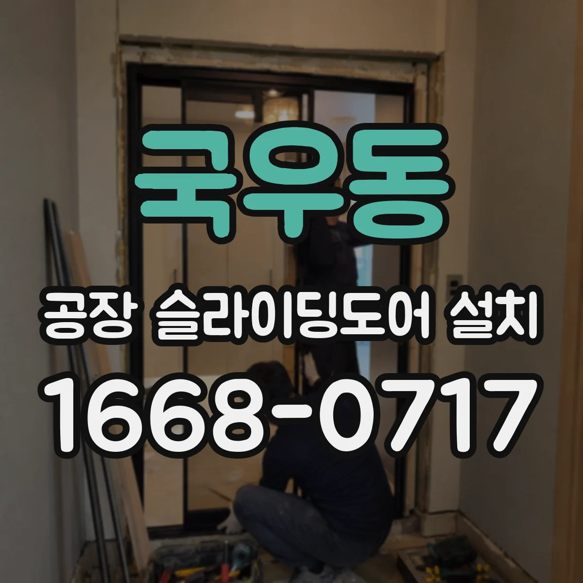 국우동 공장 슬라이딩도어 설치