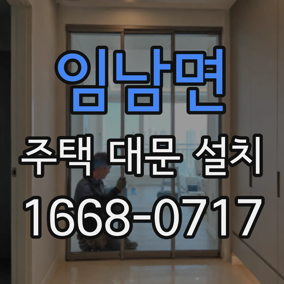 임남면 주택 대문 설치