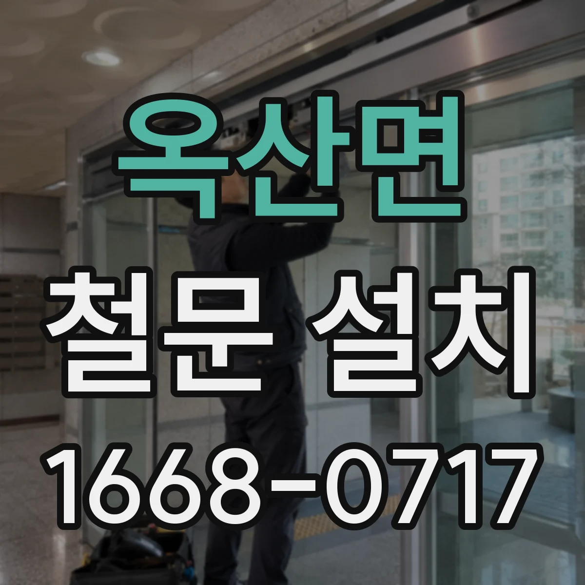옥산면 철문 설치